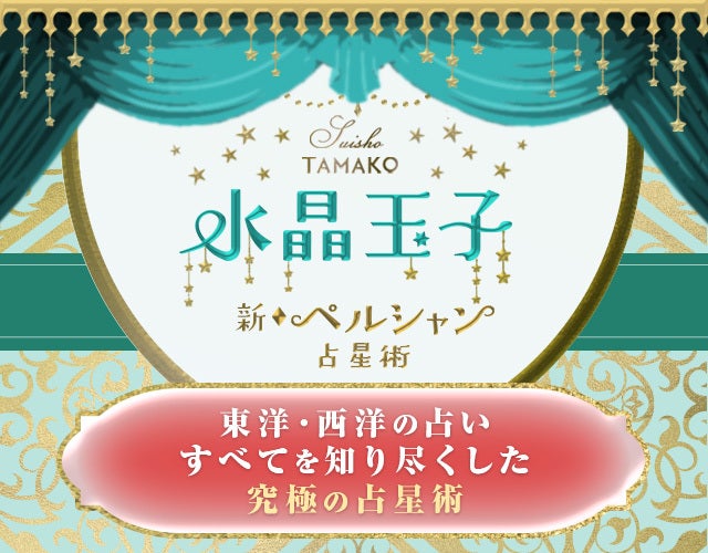 日付も場所もピンポイントで当てる 水晶玉子 新ペルシャン占星術 Ameba占い館satori