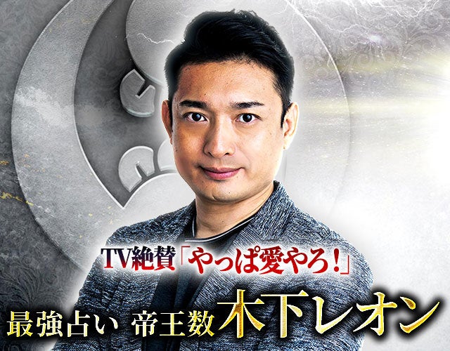 TV絶賛「やっぱ愛やろ」当たって号泣◆木下レオン最強占い/帝王数