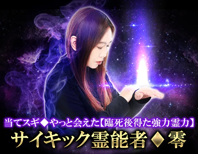 当てスギ◇やっと会えた【臨死後得た強力霊力】サイキック零能者◇零 