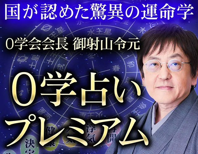 0学会会長 御射山令元 0学占いプレミアム - Ameba占い館SATORI