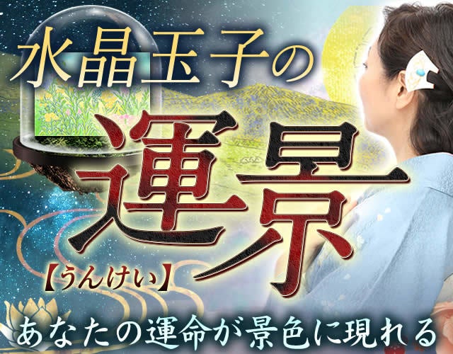 水晶玉子の【運景】あなたの試練/幸運すべてが景色に現れる的中鑑定