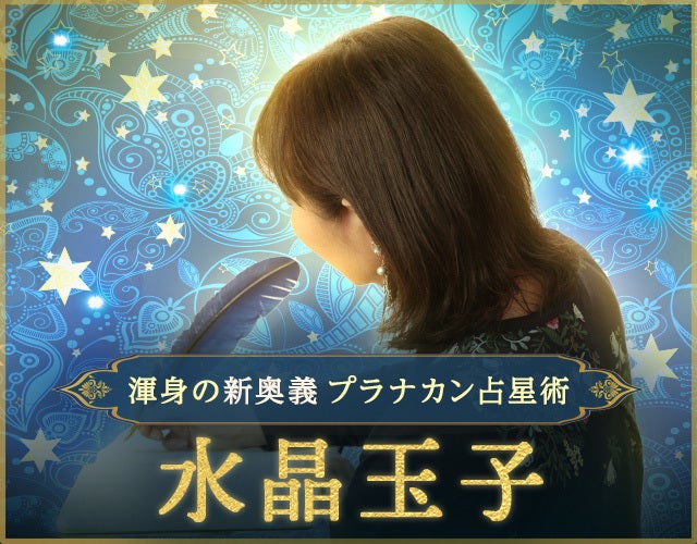 TVで紹介『日本一当たる』水晶玉子◆渾身の新奥義/プラナカン占星術
