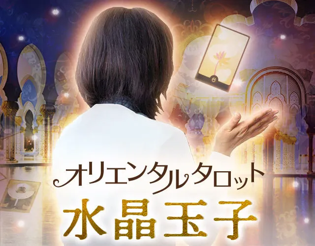世界初【魂震え真実呼覚す奇跡鑑定】水晶玉子・オリエンタルタロット 