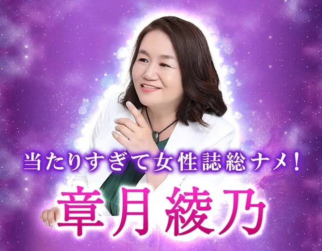 当たりすぎて女性誌総ナメ！【唯一無二の運命結ぶ】章月綾乃◇真実占 