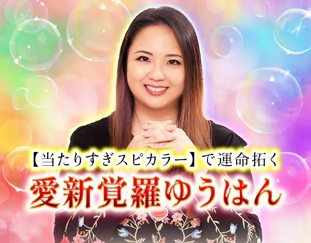 万物のエナジー】逢意アウイ♯占い鑑定
