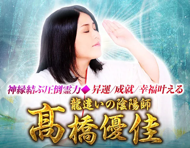 神縁結ぶ圧倒霊力◇昇運/成就/幸福叶う【龍遣いの陰陽師】髙橋優佳 
