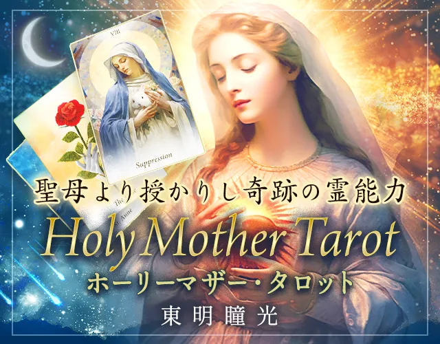 聖母より授かりし奇跡の霊能力【東明瞳光】ホーリーマザー・タロット 