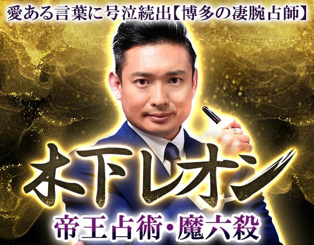 愛ある言葉に号泣続出【博多の凄腕占師】木下レオン帝王占術・魔 ...