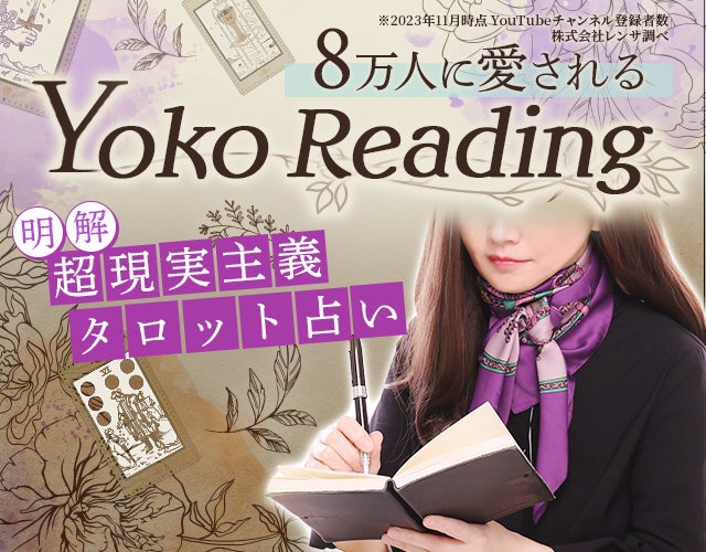 8万人に愛される“Yoko Reading”【明解◆超現実主義タロット占い】 width=