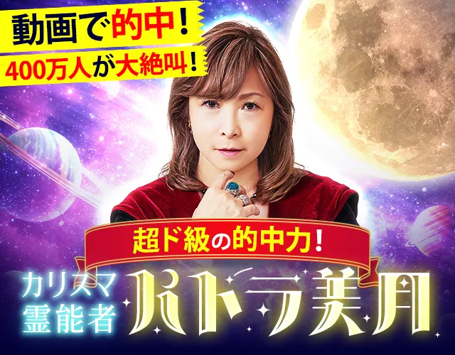 動画で当てすぎ⇒視聴者大絶叫【真実暴く】カリスマ霊能者パトラ美月 