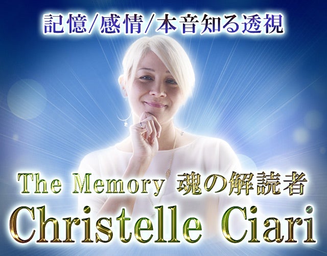 記憶/感情/本音知る透視【The Memory】魂の解読者/Christelle Ciari width=