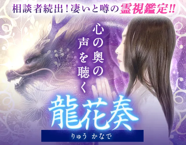 相談者続出！凄いと噂の霊視鑑定◇心の奥の声を聴く【龍花奏】 - Ameba 