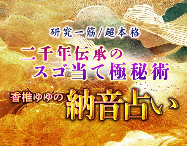 研究一筋/超本格“二千年伝承のスゴ当て極秘術”香椎ゆゆの納音占い width=