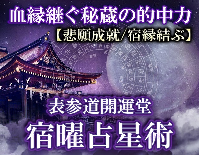 血縁継ぐ秘蔵の的中力【悲願成就/宿縁結ぶ】表参道開運堂 宿曜占星術 width=