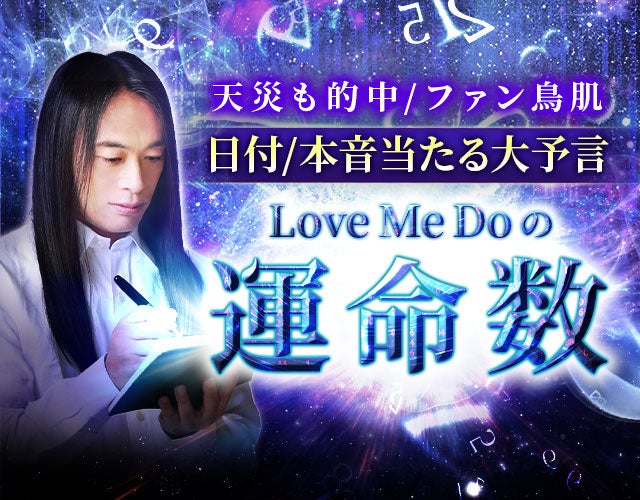 天災も的中/ファン鳥肌【日付/本音当たる大予言】Love Me Doの運命数 width=