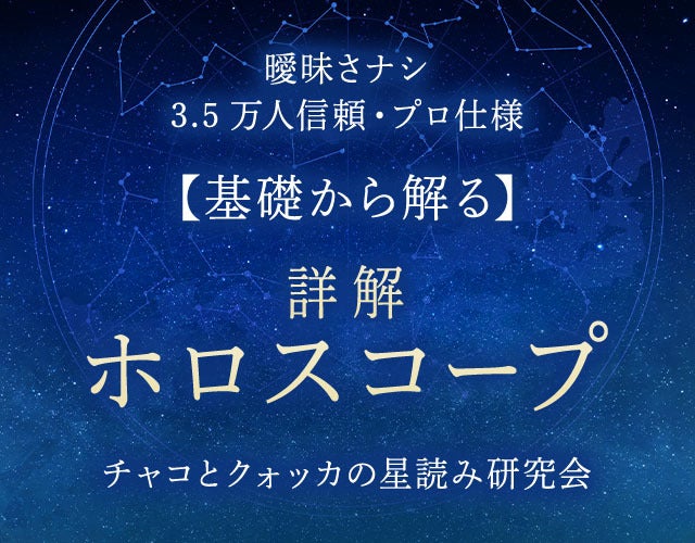 曖昧さナシ◆3.5万人信頼/プロ仕様【基礎から解る】詳解ホロスコープ width=