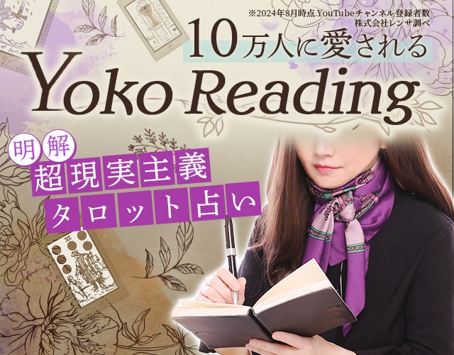 10万人に愛される“Yoko Reading”【明解◆超現実主義タロット占い】 width=