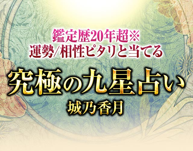 鑑定歴20年超※運勢/相性ピタリと当てる『究極の九星占い』城乃香月 width=