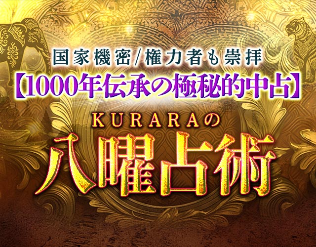 国家機密/権力者も崇拝【1000年伝承の極秘的中占】KURARAの八曜占術 width=