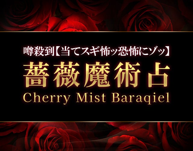 噂殺到【当てスギ怖ッ恐怖にゾッ】薔薇魔術占◆Cherry Mist Baraqiel width=