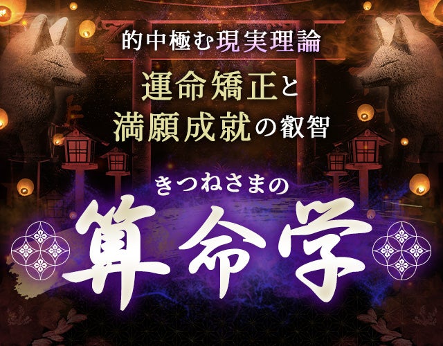 的中を極む現実理論【運命矯正と満願成就の叡智】きつねさまの算命学 width=