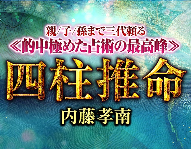 親/子/孫まで三代頼る≪的中極めた占術の最高峰≫四柱推命◆内藤孝南 width=