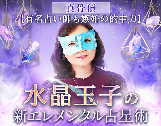 真骨頂【有名占い師も嫉妬の的中力】水晶玉子の新エレメンタル占星術 width=