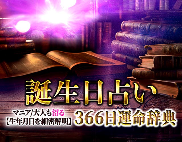 マニア/大人も沼る【生年月日を細密解明】366日運命辞典 誕生日占い width=