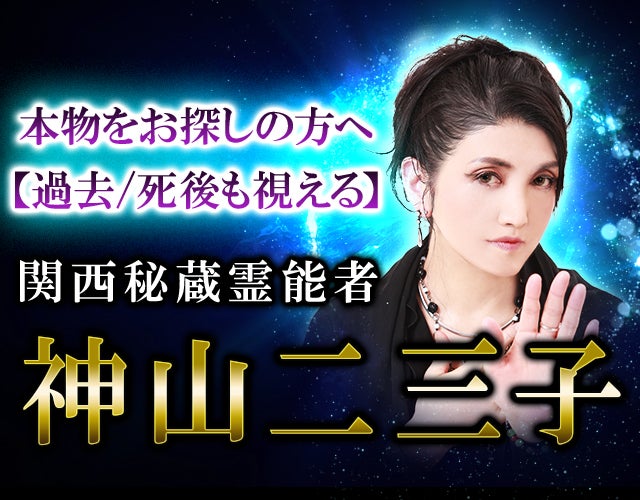 本物をお探しの方へ【過去/死後も視える】関西秘蔵霊能者 神山二三子 width=