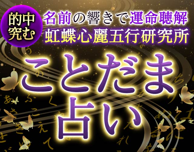 名前の響きで運命聴解【的中究む】虹蝶心麗五行研究所/ことだま占い width=