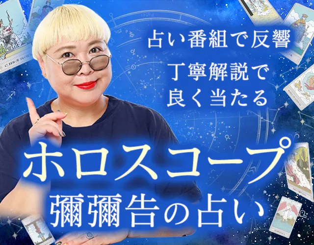 占い番組で反響【丁寧解説で良く当たる】彌彌告の占い◇ホロスコープ  