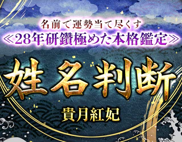 名前で運勢当て尽くす≪28年研鑽極めた本格鑑定≫姓名判断◆貴月紅妃 width=