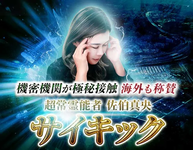 機密機関が極秘接触【海外も称賛】超常霊能者 佐伯真央◇サイキック 