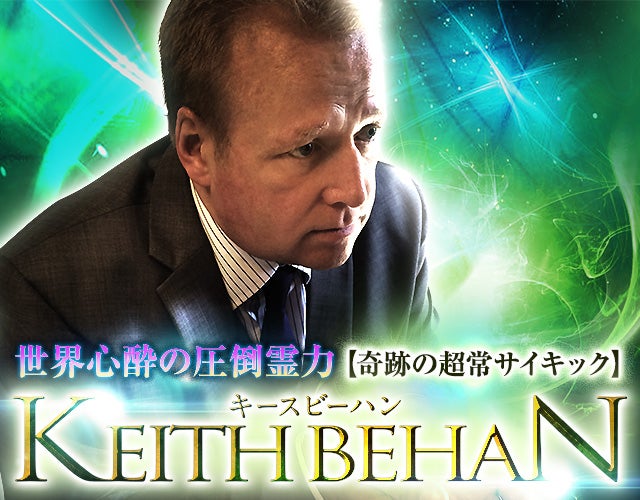 世界心酔の圧倒霊力◆奇跡の超常サイキック Keith Behan width=