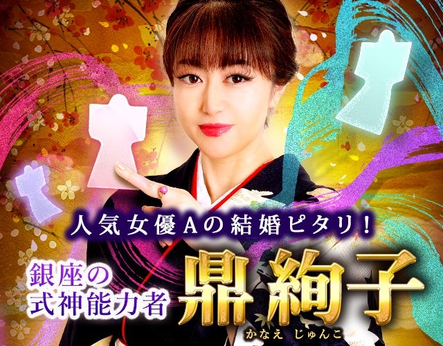 女優の結婚ピタリ！【想いを表も裏も暴く】銀座の式神能力者◆鼎絢子 width=