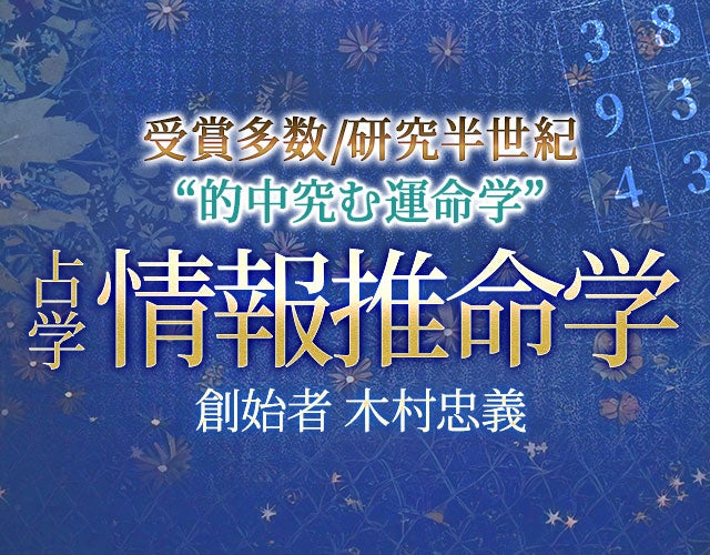 受賞多数/研究半世紀“的中究む運命学”創始者 木村忠義◆情報推命学 width=