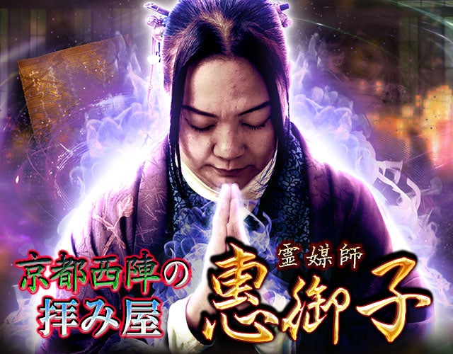 メディア絶賛＆有名霊能者も頼る【京都西陣の拝み屋】霊媒師 惠御子 width=