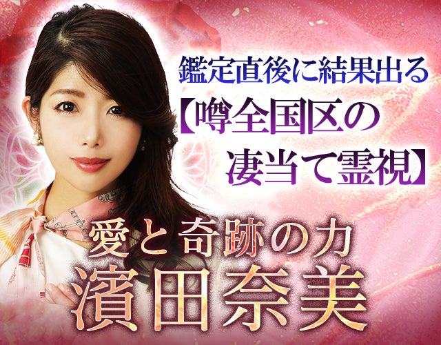 鑑定直後に結果出る【噂全国区の凄当て霊視】愛と奇跡の力◆濱田奈美 width=