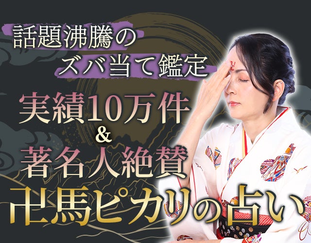 話題沸騰のズバ当て鑑定【実績10万件＆著名人絶賛】卍馬ピカリの占い width=