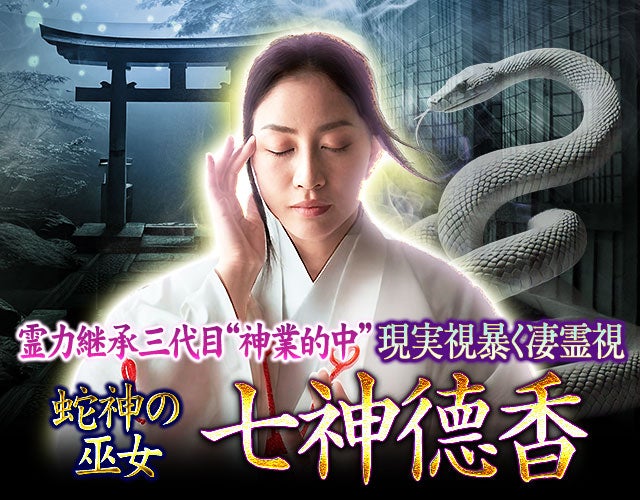 霊力継承三代目“神業的中”現実視暴く凄霊視◆蛇神の巫女 七神徳香 width=