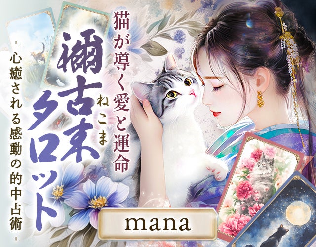 心癒される感動の的中占術【mana】猫が導く愛と運命◆禰古末タロット width=