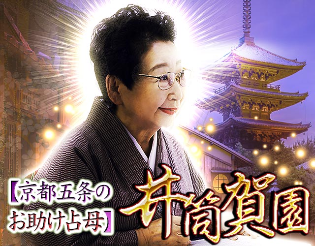 メディア不出/当たる噂が全国拡散【京都五条のお助け占母】井筒賀園 width=