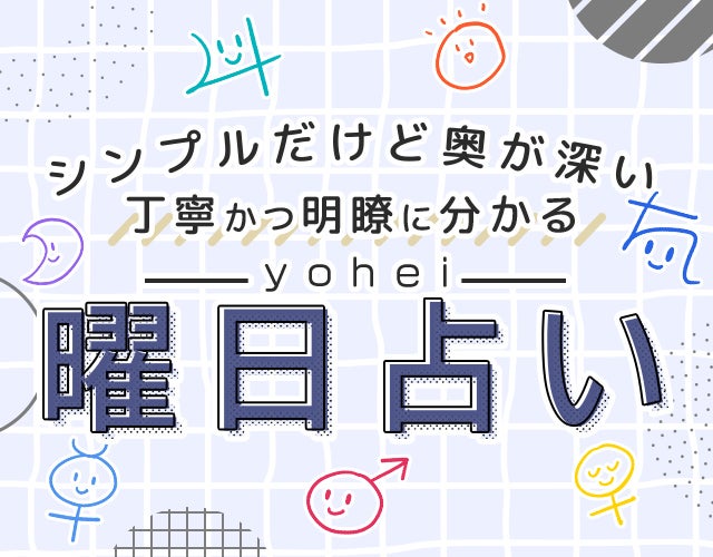 丁寧かつ明瞭に分かる【シンプルだけど奥が深い“曜日占い”】yohei width=