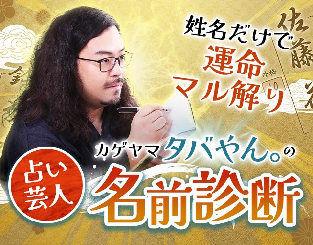 姓名だけで運命マル解り【占い芸人】カゲヤマ/タバやん。の名前診断 width=