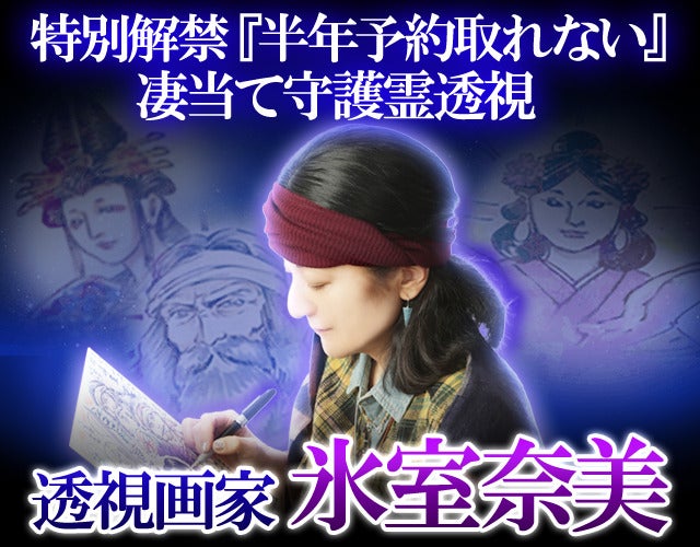 特別解禁『半年予約取れない』凄当て守護霊透視◆透視画家 氷室奈美 width=