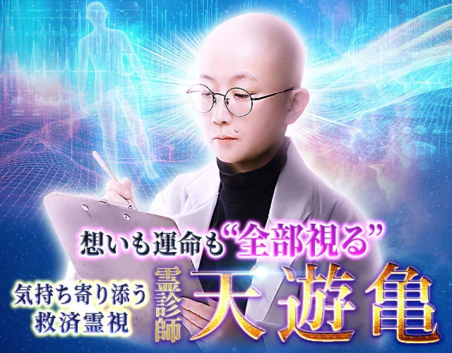 想いも運命も“全部視る”【気持ち寄り添う救済霊視】霊診師 天遊亀 