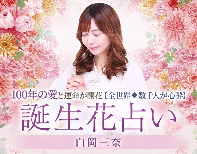 100年の愛と運命が開花【全世界◆数千人が心酔】誕生花占い/白岡三奈 width=