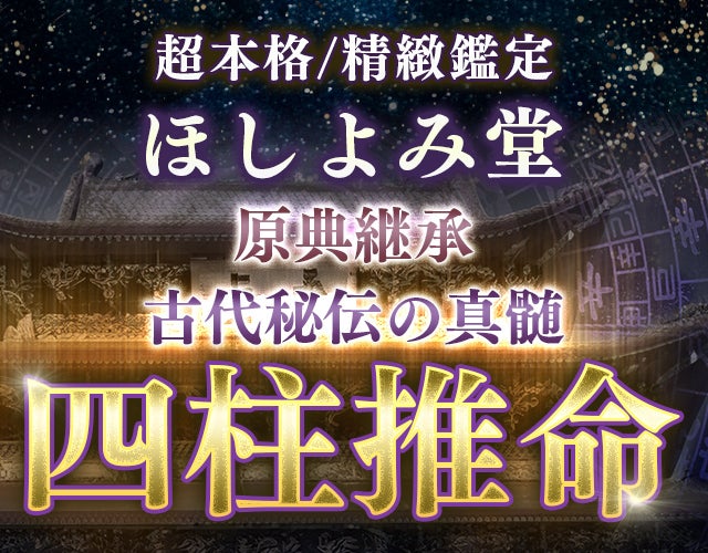 原典継承【古代秘伝の真髄・四柱推命】超本格/精緻鑑定◆ほしよみ堂 width=