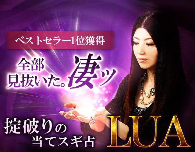 ベストセラー1位獲得◆全部見抜いた。凄ッ【掟破りの当てスギ占】LUA width=