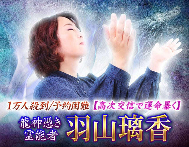 1万人殺到/予約困難【高次交信で運命暴く】龍神憑き霊能者 羽山璃香 width=
